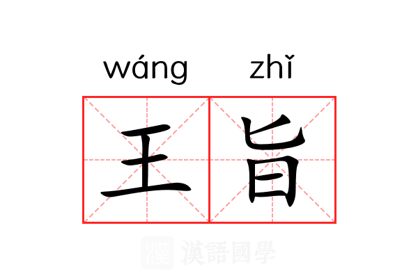 王旨 王旨
