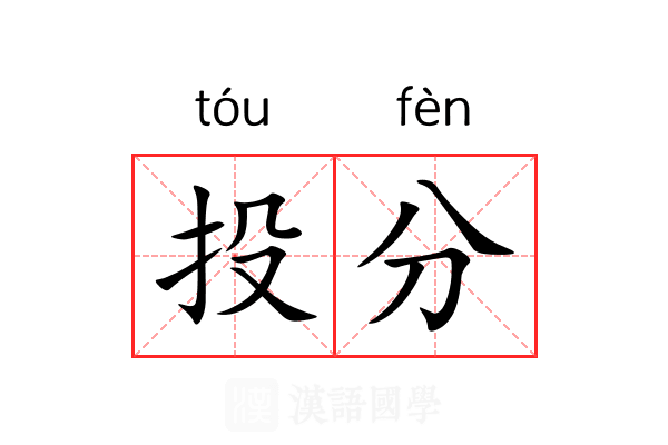 投分 投分