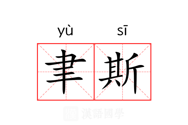 聿斯