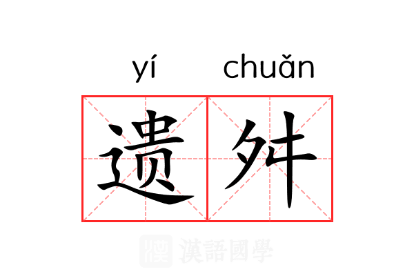 遗舛