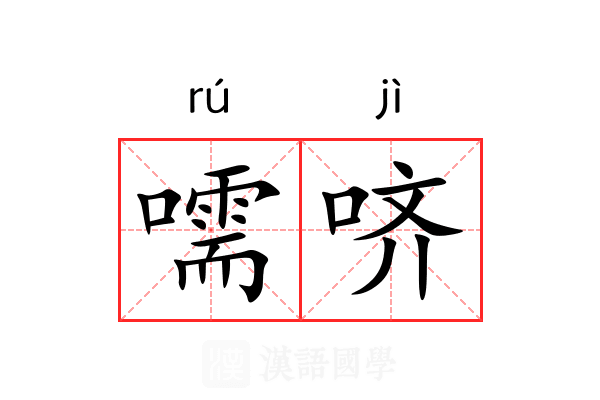 嚅哜