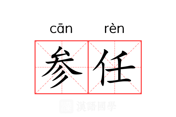 参任 参任