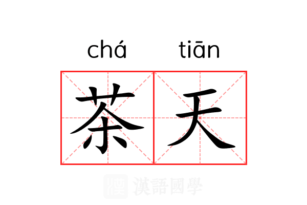 茶天 茶天