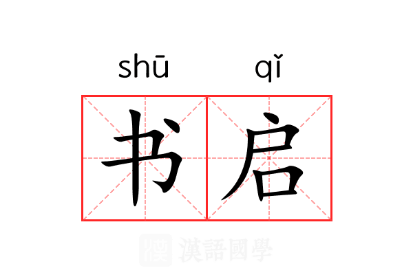 书启