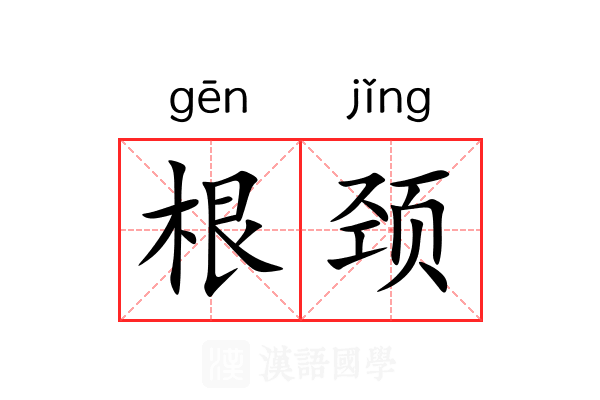 根颈