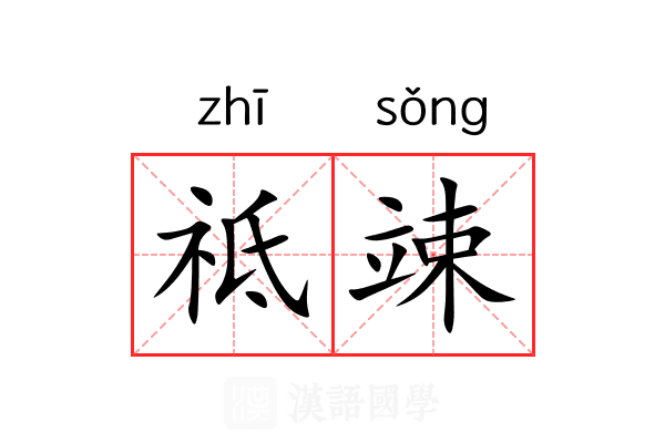 祗竦