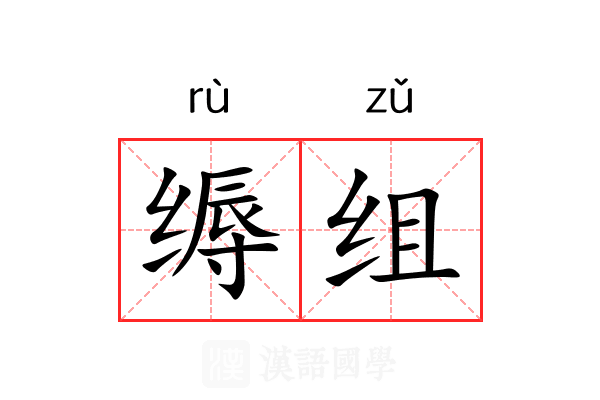 缛组
