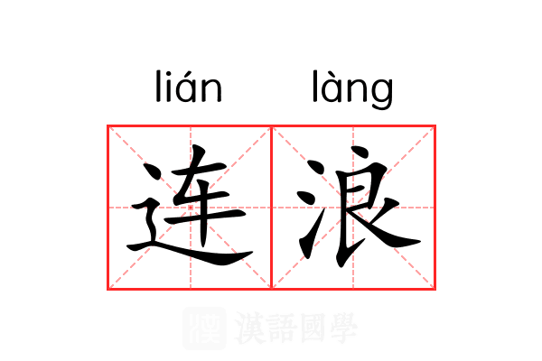 连浪 连浪