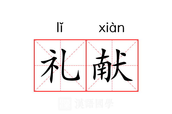礼献 礼献