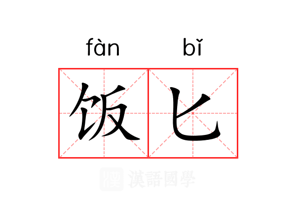 饭匕