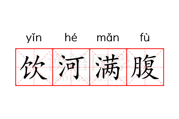 饮河满腹 饮河满腹