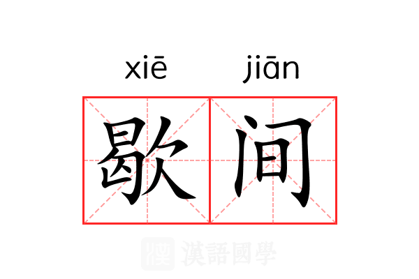 歇间 歇间