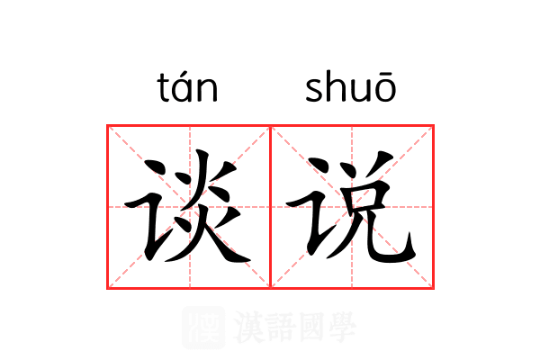 谈说 谈说