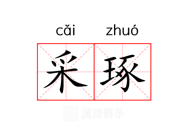 采琢 采琢