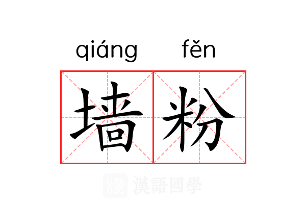 墙粉