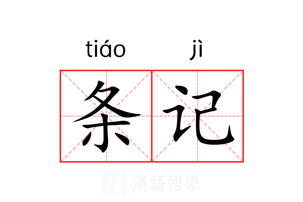 条记 条记