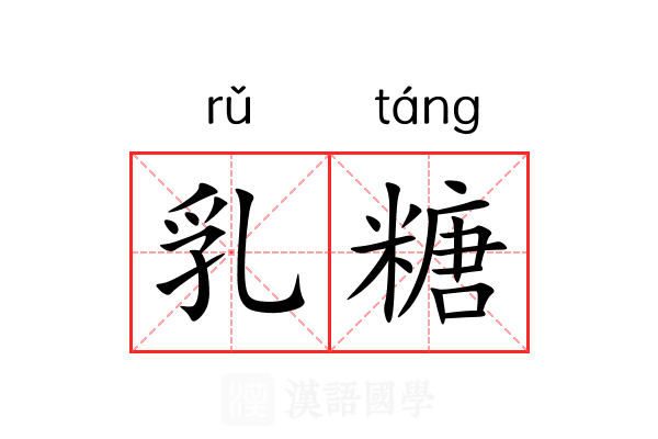 乳糖 乳糖