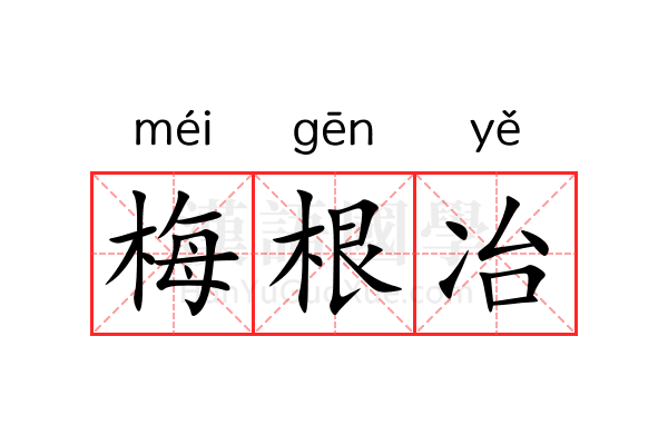 梅根冶