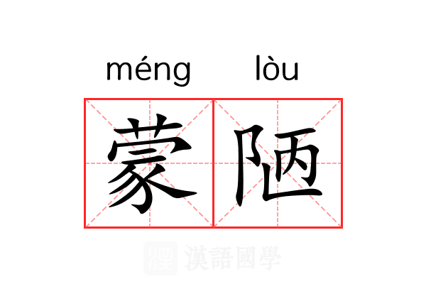 蒙陋 蒙陋