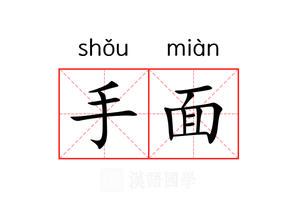 手面