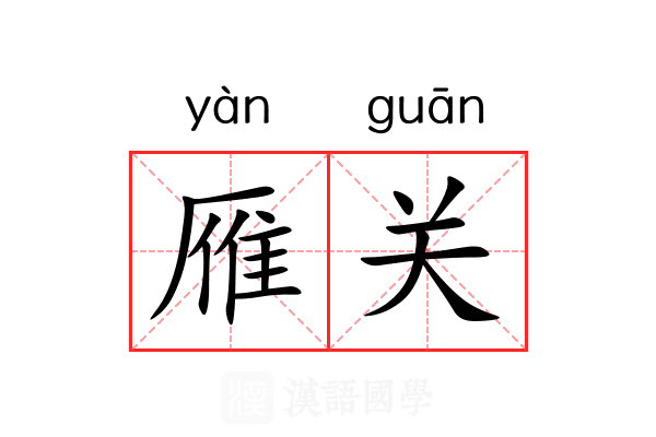 雁关