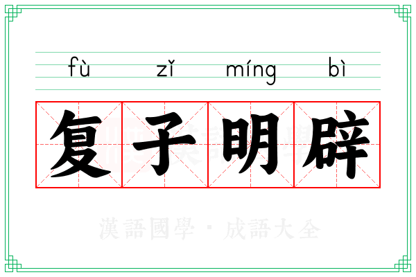 复子明辟