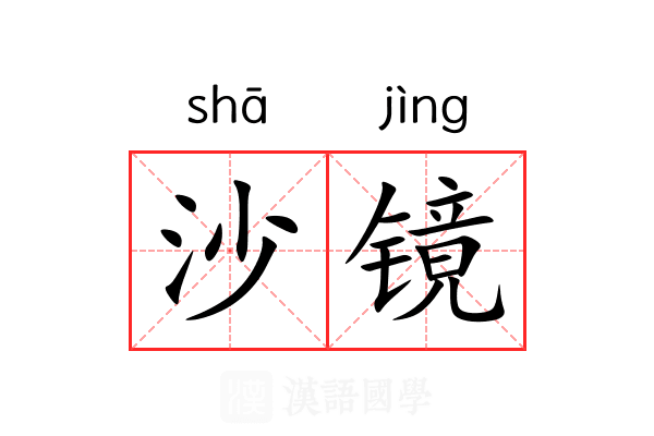 沙镜 沙镜