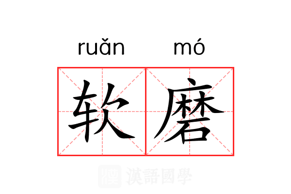 软磨 软磨