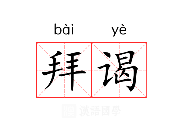 拜谒 拜谒