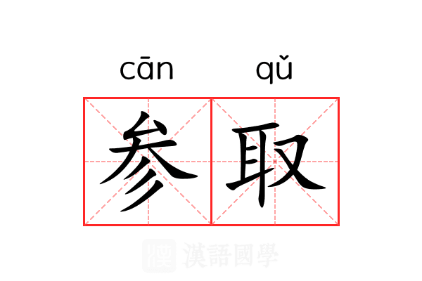 参取 参取