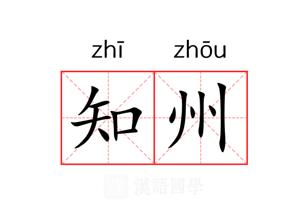 知州 知州