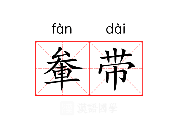軬带 軬带