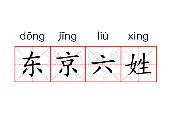 东京六姓
