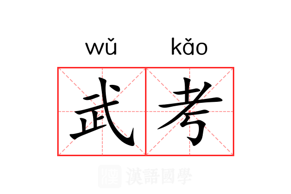 武考 武考