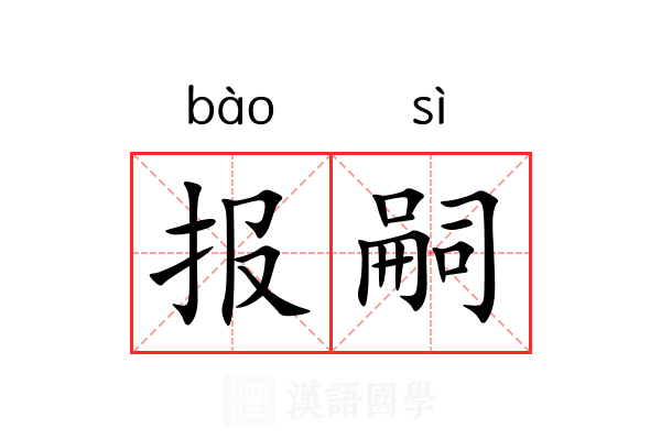 报嗣 报嗣
