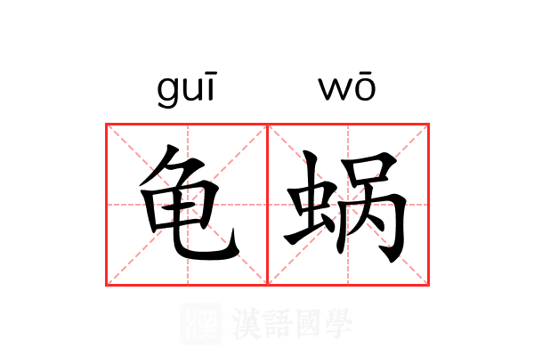 龟蜗 龟蜗