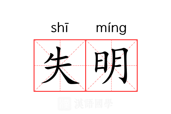 失明