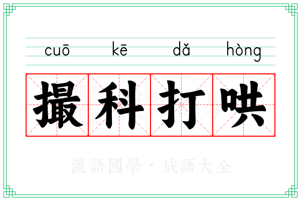 撮科打哄 撮科打哄