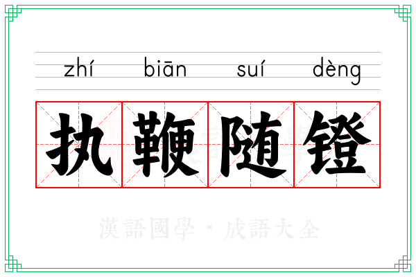 执鞭随镫 执鞭随镫