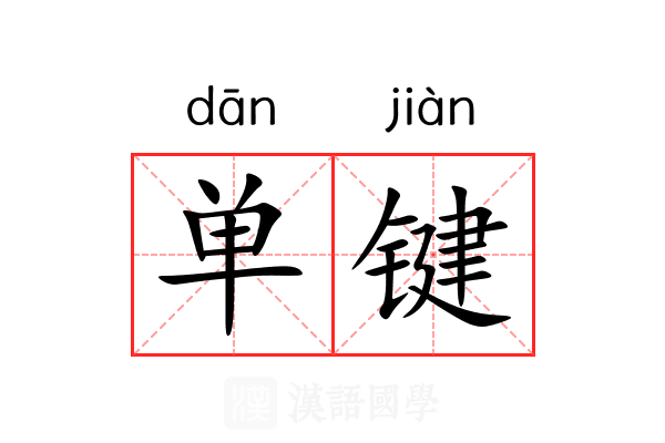 单键 单键