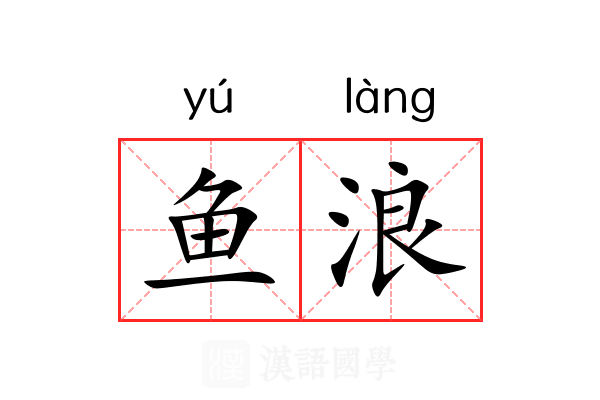 鱼浪