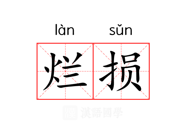 烂损 烂损