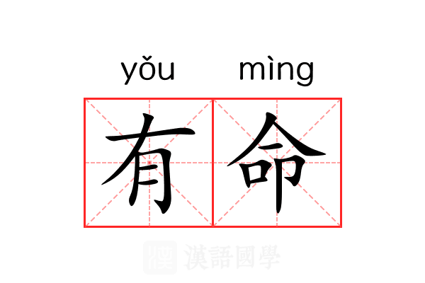 有命 有命