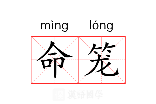 命笼 命笼