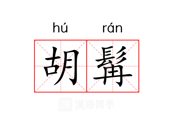 胡髯