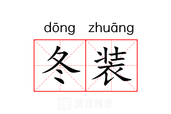 冬装 冬装