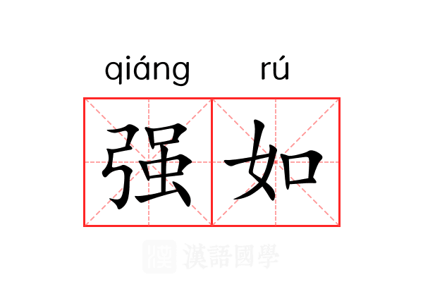 强如
