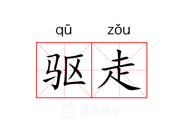 驱走 驱走