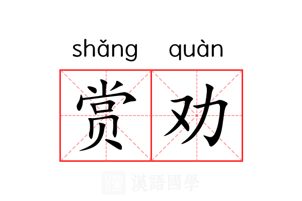赏劝 赏劝