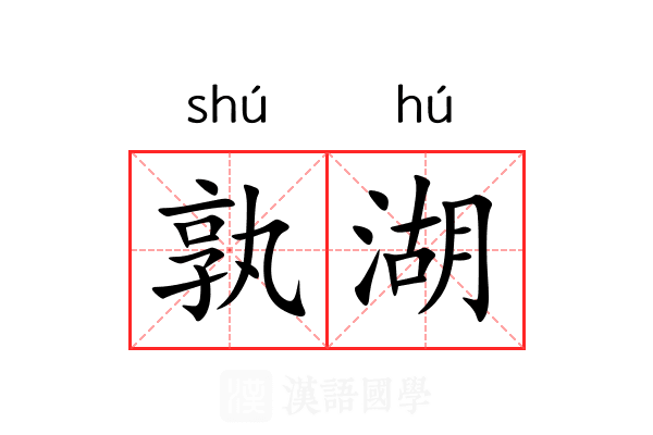 孰湖